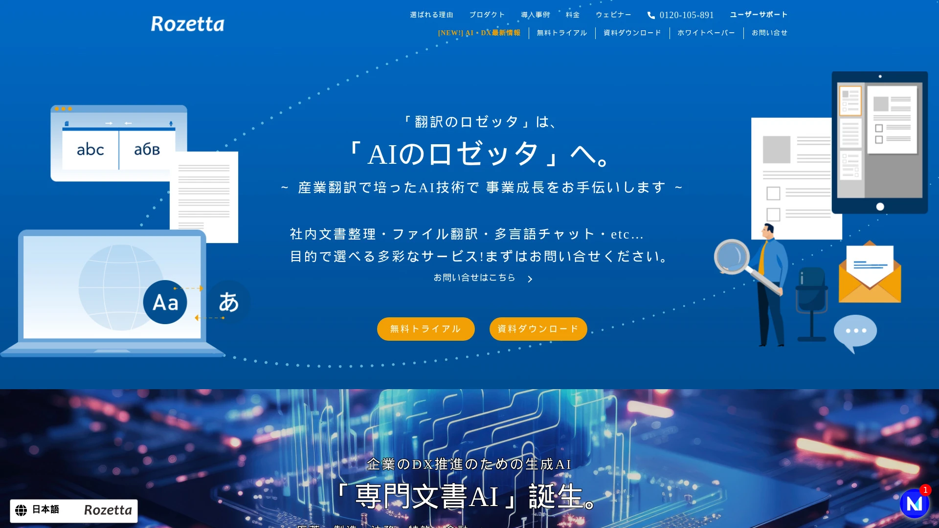 AI自動翻訳の株式会社ロゼッタ website preview